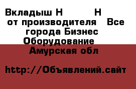 Вкладыш Н251-2-2, Н265-2-3 от производителя - Все города Бизнес » Оборудование   . Амурская обл.